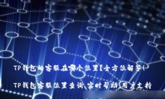 TP钱包的客服在哪个位置？