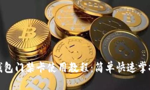 钱包门禁卡使用教程：简单快速掌握
