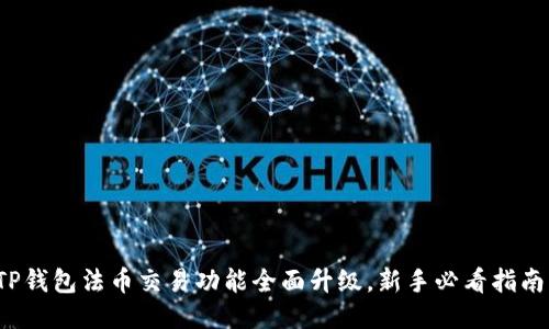 TP钱包法币交易功能全面升级，新手必看指南！